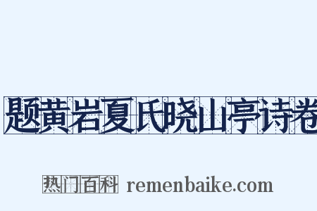 题黄岩夏氏晓山亭诗卷是什么意思的图片